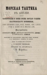 Морская тактика в Англии. Маневрирования и боевые приемы морского сражения настоящего времени