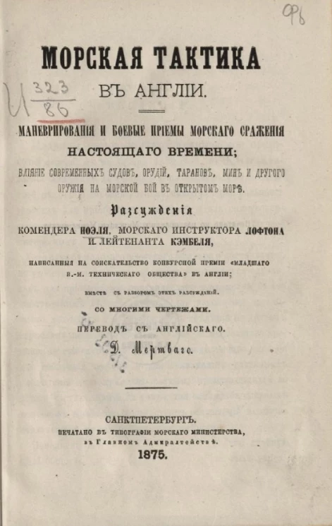 Морская тактика в Англии. Маневрирования и боевые приемы морского сражения настоящего времени