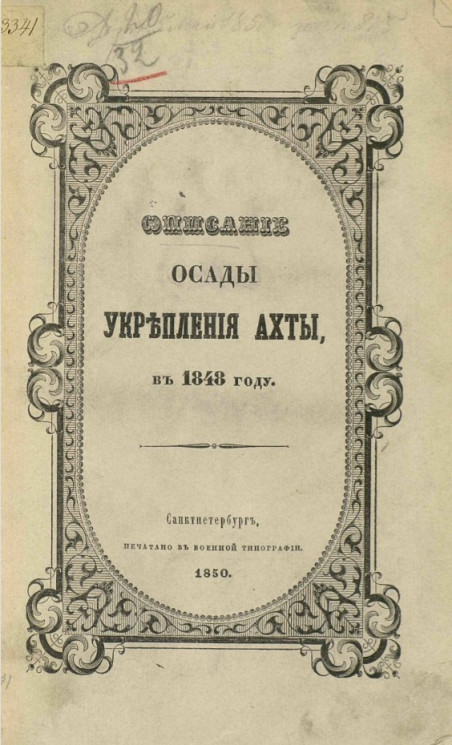 Описание осады укрепления Ахты в 1848 году