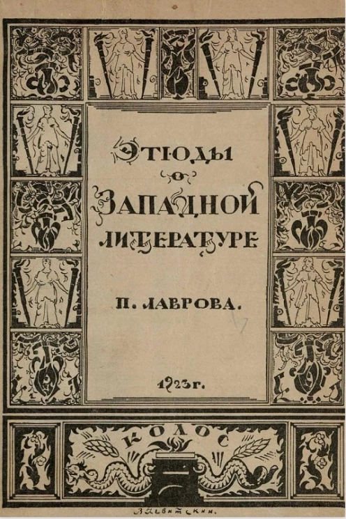 Этюды о западной литературе 