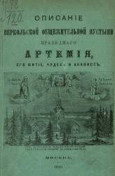 Описание Веркольской общежительной пустыни Архангельской губернии, Пинежского уезда, праведного Артемия, его житие, чудеса и акафист