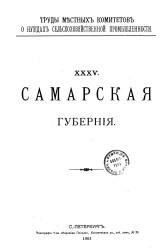 Труды местных комитетов о нуждах сельскохозяйственной промышленности. 35. Самарская губерния