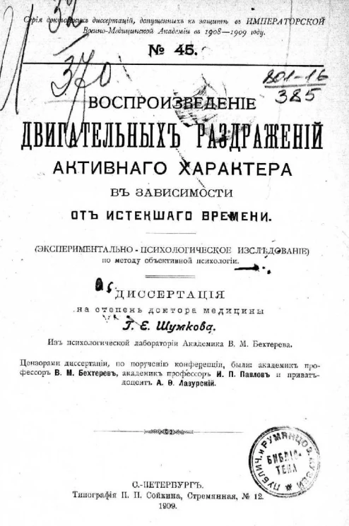 Серия докторских диссертаций, допущенных к защите в Военно-медицинской академии в 1908-1909 году, № 45. Воспроизведение двигательных раздражений активного характера в зависимости от истекшего времени