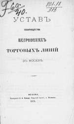 Устав товарищества петровских торговых линий в Москве