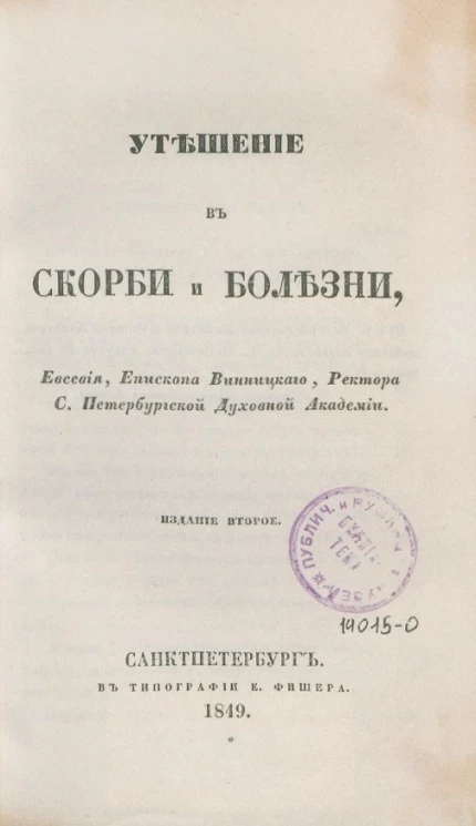 Утешение в скорби и болезни, Евсевия, епископа Винницкого, ректора Санкт-Петербургской Духовной Академии. Издание 2