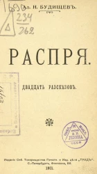 Распря. Двадцать рассказов