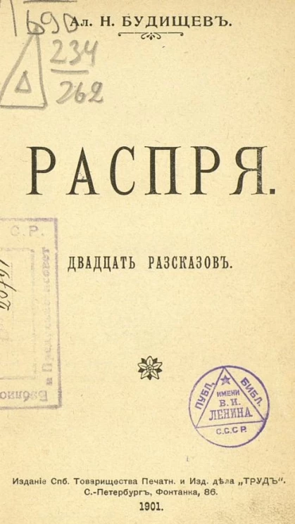 Распря. Двадцать рассказов