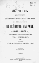 Сборник действующих распоряжений Министерства финансов по управлению питейными сборами за 1862-1874 годы, составленный в порядке разделов и статей устава о питейном сборе