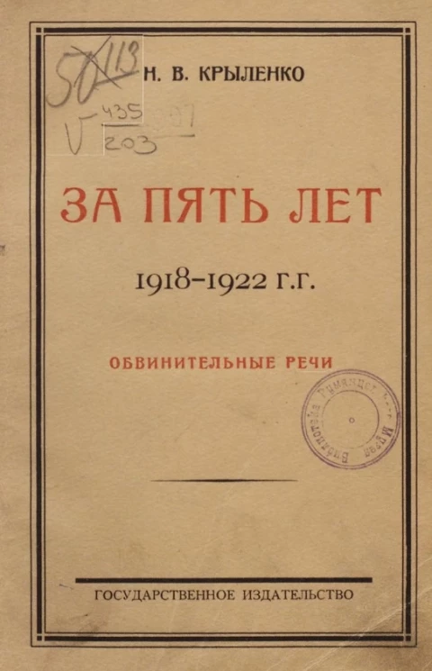 За пять лет 1918-1922 годов. Обвинительные речи по наиболее крупным процессам, заслушанным в Московском и Верховном революционных трибуналах