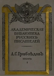 Академическая библиотека русских писателей. Выпуск 7. Полное собрание сочинений Александра Сергеевича Грибоедова. Том 1