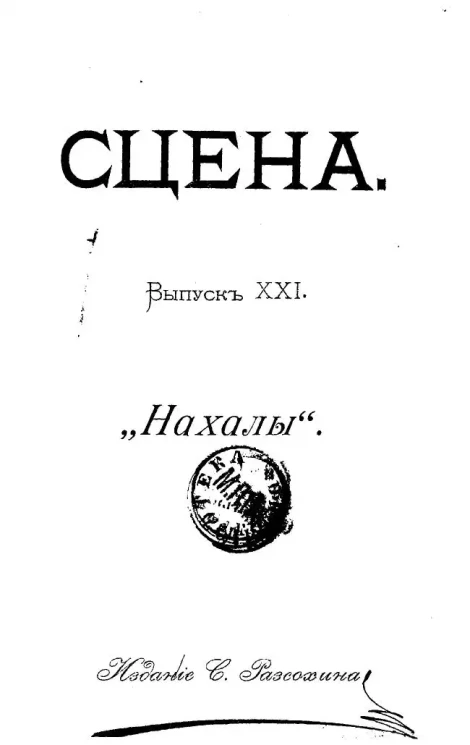 Сцена. Выпуск 21. "Нахалы". Комедия в 5 действиях