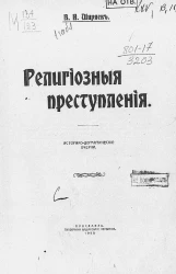 Религиозные преступления. Историко-догматические очерки