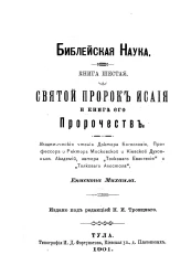 Библейская наука. Книга 6. Святой пророк Исайя и книга его Пророчеств