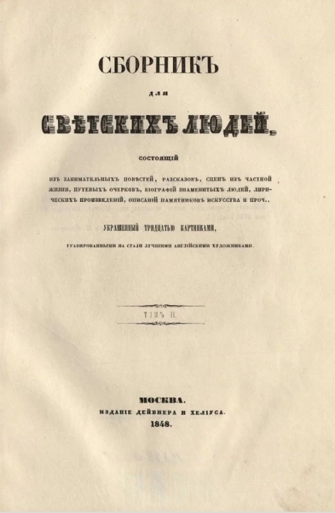Сборник для светских людей. Том 2