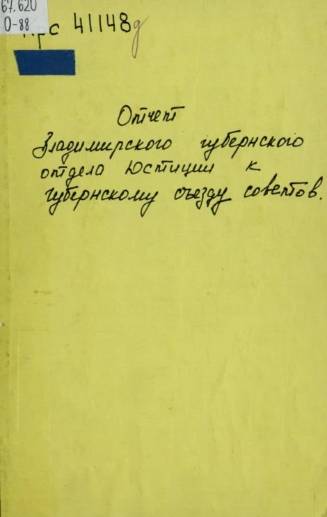 Отчет о деятельности Владимирского губернского Отдела юстиции к Губернскому Съезду Советов 