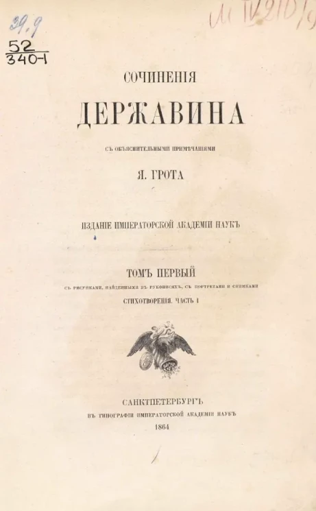 Сочинения Державина Гаврилы Романовича с объяснительными примечаниями Я. Грота. Том 1. Стихотворения. Часть 1