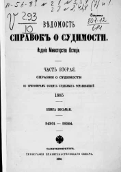 Ведомость справок о судимости, издаваемая министерством юстиции за 1885 год. Книга 8. Часть 2
