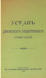 Устав Демиевского общественного собрания