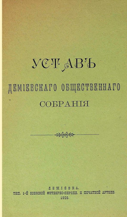 Устав Демиевского общественного собрания