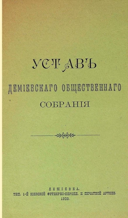 Устав Демиевского общественного собрания