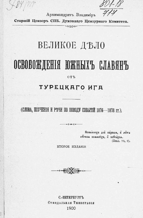 Великое дело освобождения южных славян от турецкого ига (слова, поучения и речи по поводу событий 1876-1878 годов). Издание 2