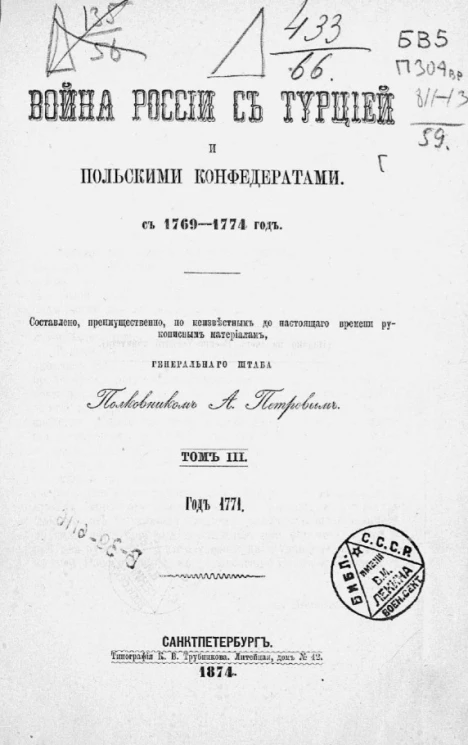 Война России с Турцией и польскими конфедератами с 1769-1774 год. Том 3. Год 1771