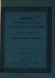 Акты, относящиеся к истории Западной России, собранные и изданные Археографической комиссией. Том 2. 1506-1544