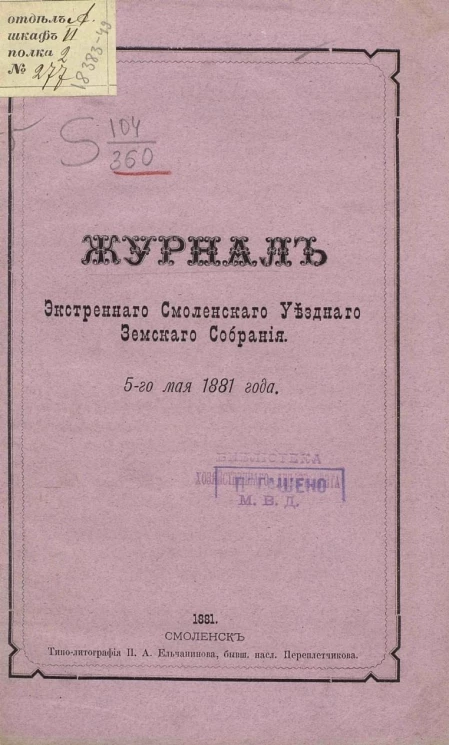 Журналы экстренного Смоленского уездного земского собрания 5-го мая 1881 года
