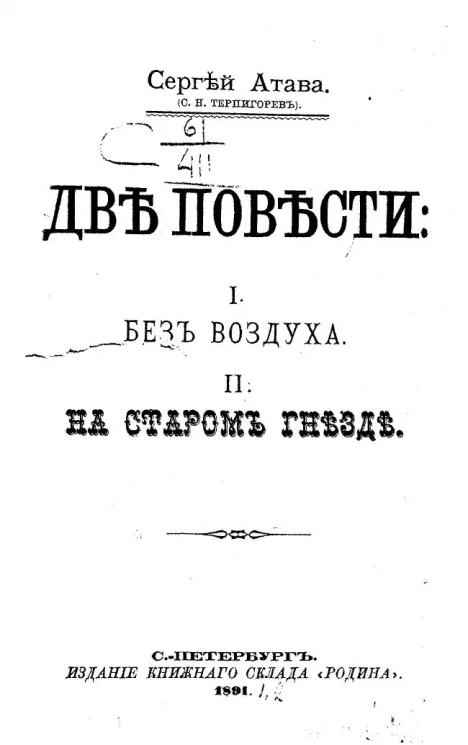 Две повести. I. Без воздуха. II. На старом гнезде