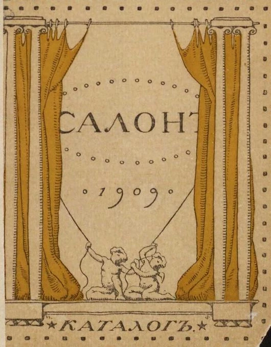 "Салон". Выставка, 1908-1909. Каталог