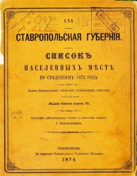 Список населенных мест Российской империи. Том 61. Ставропольская губерния