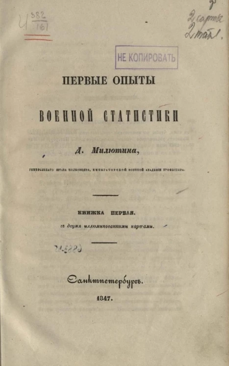 Первые опыты военной статистики. Книжка 1