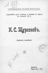 Сокровищница русской литературы. ("Произведения русских писателей, не вошедшие в собрания их сочинений" - № 1). И.С. Тургенев. Неизданные произведения
