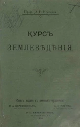Курс землеведения