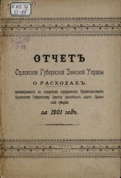 Отчет Орловской губернской земской управы о расходах, произведенных на содержание переданных правительством Орловскому губернскому земству шоссейных дорог Орловской губернии за 1901 год