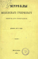 Журналы Московского губернского земского собрания за декабрь 1873 года