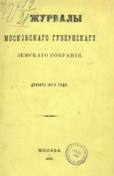 Журналы Московского губернского земского собрания. Декабрь 1873 года