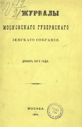Журналы Московского губернского земского собрания за декабрь 1873 года