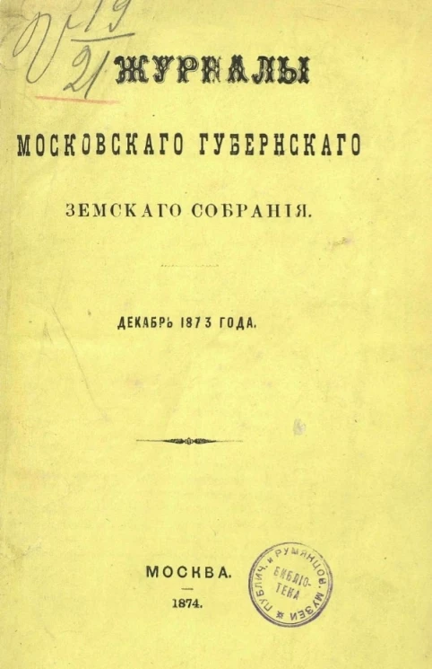 Журналы Московского губернского земского собрания. Декабрь 1873 года