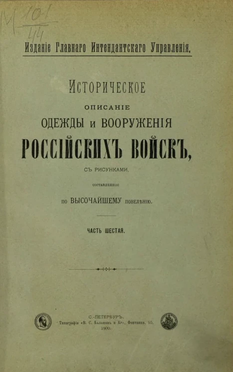 Историческое описание одежды и вооружения российских войск. Часть 6