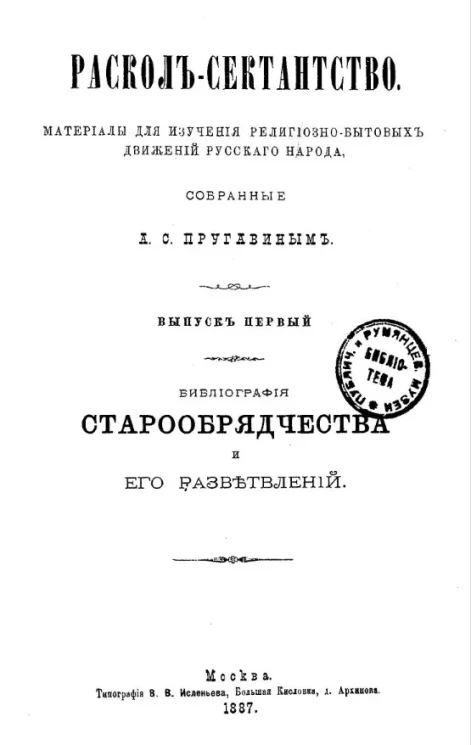 Раскол-сектантство. Материалы для изучения религиозно-бытовых движений русского народа. Выпуск 1. Библиография старообрядчества и его разветвлений