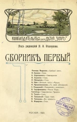 Книгоиздательство для детей "Утро". Сборник первый