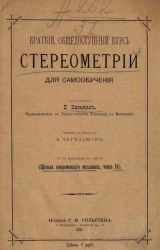 Школа современного механика. Том 4. Краткий, общедоступный курс стереометрии для самообучения