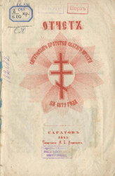 Отчет Саратовского Братства Святого Креста за 1872 год
