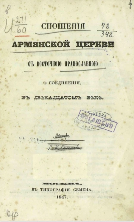 Сношения Армянской церкви с Восточной православной о соединении в двенадцатом веке