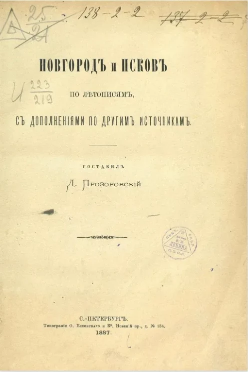 Новгород и Псков по летописям, с дополнениями по другим источникам