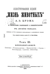Иллюстрированное издание "Жизнь животных" Альфреда Эдмунда Брэма в 10 томах. Том 3. Издание 3