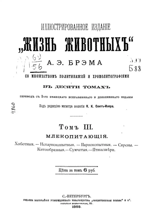 Иллюстрированное издание "Жизнь животных" Альфреда Эдмунда Брэма в 10 томах. Том 3. Издание 3