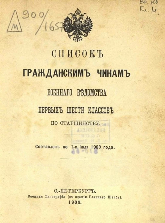 Список гражданским чинам военного ведомства первых шести классов по старшинству. Составлен по 1-е июля 1909 года