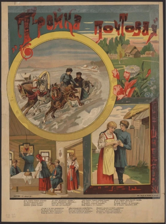 Тройка почтовая. Вот мчится тройка удалая по Волге-матушке зимой